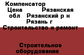 Компенсатор 25, 50, 100 › Цена ­ 500 - Рязанская обл., Рязанский р-н, Рязань г. Строительство и ремонт » Строительное оборудование   